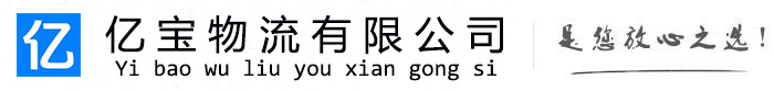 武陵亿宝物流运输公司